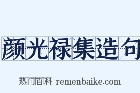 颜光禄集造句是什么意思的图片